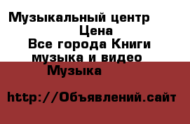 Музыкальный центр Sony MHS-RG220 › Цена ­ 5 000 - Все города Книги, музыка и видео » Музыка, CD   